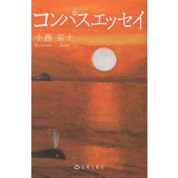 コンパスエッセイ [単行本]