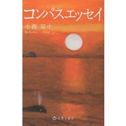 コンパスエッセイ [単行本]