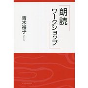 朗読ワークショップ [単行本]