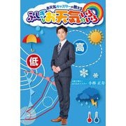 お天気キャスターが教えるふしぎなお天気のいろいろ [単行本]