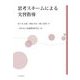 思考スキームによる実習指導 [単行本]