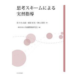 思考スキームによる実習指導 [単行本]