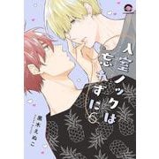 入室ノックは忘れずに<６>(ＧＵＳＨ　ＣＯＭＩＣＳ) [コミック]