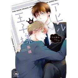 アヒルの王子様　その後のふたり(ＧＵＳＨ　ＣＯＭＩＣＳ) [コミック]