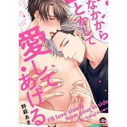なかからとかして愛してあげる(ＧＵＳＨ　ＣＯＭＩＣＳ) [コミック]