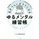 発達障害、うつサバイバーのバク@精神科医が明かす生きづらいがラクになるゆるメンタル練習帳―そこそこ幸福に生きる40のコツ [単行本]