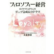フィロソフィー経営―ロイヤリティが生んだディップ急成長のドラマ [単行本]