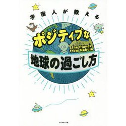 宇宙人が教えるポジティブな地球の過ごし方 [単行本]