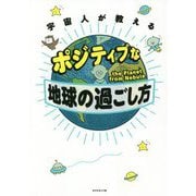 宇宙人が教えるポジティブな地球の過ごし方 [単行本]