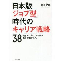 「日本版ジョブ型」時代のキャリア戦略―38歳までに身につけたい働き方のかたち [単行本]