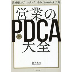 業績爆上げコンサルタントのノウハウを全公開 営業の新PDCA大全 [単行本]
