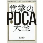 業績爆上げコンサルタントのノウハウを全公開 営業の新PDCA大全 [単行本]