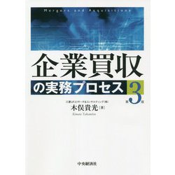 企業買収の実務プロセス 第3版 [単行本]