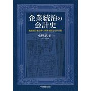 企業統治の会計史―戦前期日本企業の所有構造と会計行動 [単行本]