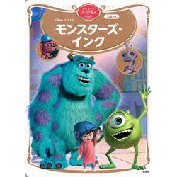 モンスターズ・インク　ディズニーゴールド絵本ベスト(ディズニーゴールド絵本) [ムックその他]