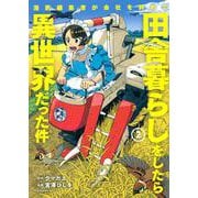 漫画編集者が会社を辞めて田舎暮らしをしたら異世界だった件（2）（イブニングKC） [コミック]