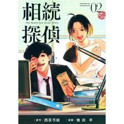 相続探偵（2）(イブニングKC) [コミック]