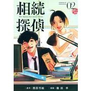 相続探偵（2）(イブニングKC) [コミック]