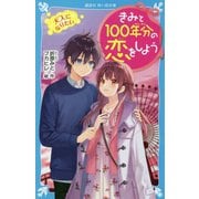きみと100年分の恋をしよう―大人になりたい(講談社青い鳥文庫) [新書]