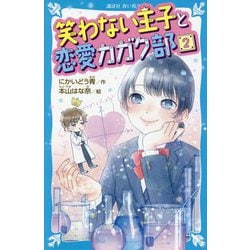 笑わない王子と恋愛カガク部〈2〉(講談社青い鳥文庫) [新書]