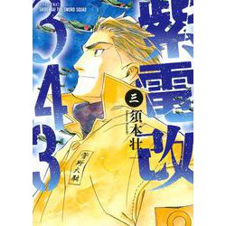 紫電改343（3）(イブニングKC) [コミック]