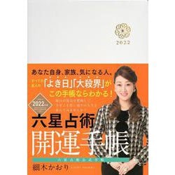 六星占術2022（令和4）年版　開運手帳 [単行本]