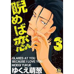 睨めば恋<３>(ＧＵＳＨ　ＣＯＭＩＣＳ) [コミック]