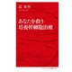 あなたを救う培養幹細胞治療(インターナショナル新書) [新書]