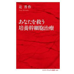 あなたを救う培養幹細胞治療(インターナショナル新書) [新書]