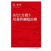 あなたを救う培養幹細胞治療(インターナショナル新書) [新書]
