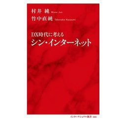 DX時代に考えるシン・インターネット(インターナショナル新書) [新書]