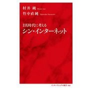 DX時代に考えるシン・インターネット(インターナショナル新書) [新書]