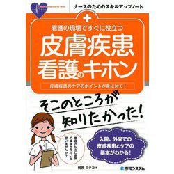 看護の現場ですぐに役立つ皮膚疾患看護のキホン―皮膚疾患のケアのポイントが身に付く!(ナースのためのスキルアップノート) [単行本]