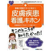 看護の現場ですぐに役立つ皮膚疾患看護のキホン―皮膚疾患のケアのポイントが身に付く!(ナースのためのスキルアップノート) [単行本]