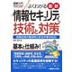 よくわかる最新情報セキュリティの技術と対策(図解入門) [単行本]
