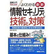 よくわかる最新情報セキュリティの技術と対策(図解入門) [単行本]