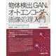 物体検出とGAN、オートエンコーダー、画像処理入門―PyTorch/TensorFlow2による発展的・実装ディープラーニング [単行本]