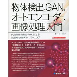 物体検出とGAN、オートエンコーダー、画像処理入門―PyTorch/TensorFlow2による発展的・実装ディープラーニング [単行本]