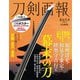 刀剣画報 加州清光・和泉守兼定・陸奥守吉行と幕末の刀 [ムックその他]