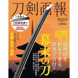 刀剣画報 加州清光・和泉守兼定・陸奥守吉行と幕末の刀 [ムックその他]