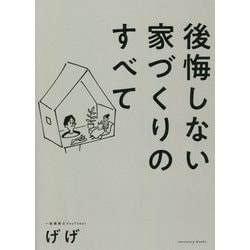 後悔しない家づくりのすべて [単行本]