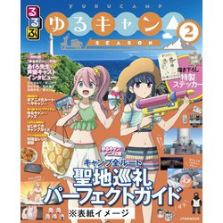 るるぶ　ゆるキャン△ SEASON２(JTBのMOOK) [ムックその他]