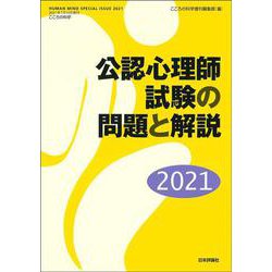 公認心理師試験の問題と解説2021（こころの科学増刊） [ムックその他]