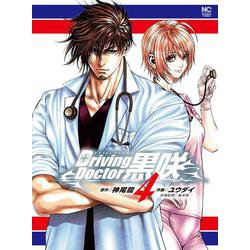 Ｄｒｉｖｉｎｇ Ｄｏｃｔｏｒ 黒咲 （　４）完　(ニチブンコミックス) [コミック]
