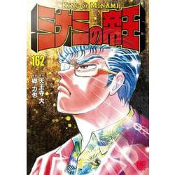 ヨドバシ Com ミナミの帝王 １６２ ニチブンコミックス コミック 通販 全品無料配達