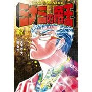 ミナミの帝王 （１６２）(ニチブンコミックス) [コミック]