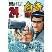 白竜ＨＡＤＯＵ （２４）(ニチブンコミックス) [コミック]