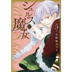 シュルスの魔女 （　５）(ニチブンコミックス－ｃｏｍｉｃ フレーバーズ) [コミック]