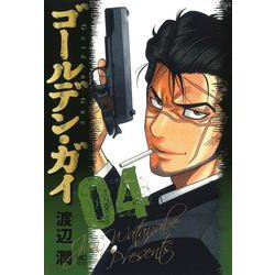 ゴールデン・ガイ （　４）(ニチブンコミックス) [コミック]