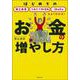 お金の増やし方―はじめての積立投資 つみたてNISA iDeCoもよくわかる! [単行本]